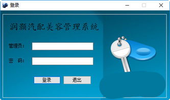 潤顥汽配美容管理系統(tǒng) v2.0 免費(fèi)版及拓展功能解析